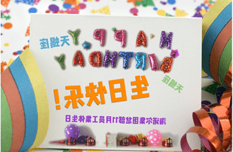 <a href='http://4im.scentoferos.com'>买球app</a>首次员工集体生日庆祝活动